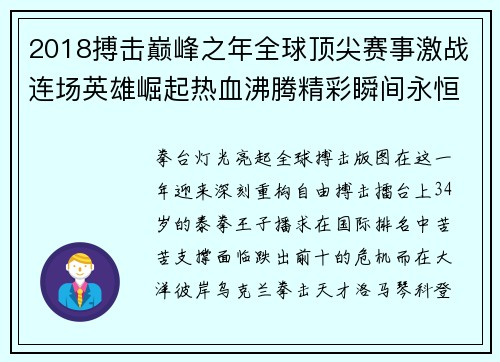 2018搏击巅峰之年全球顶尖赛事激战连场英雄崛起热血沸腾精彩瞬间永恒铭记
