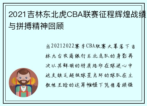 2021吉林东北虎CBA联赛征程辉煌战绩与拼搏精神回顾