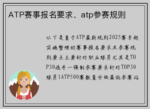 ATP赛事报名要求、atp参赛规则