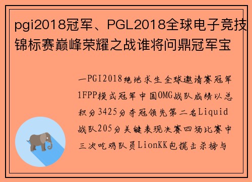 pgi2018冠军、PGL2018全球电子竞技锦标赛巅峰荣耀之战谁将问鼎冠军宝座