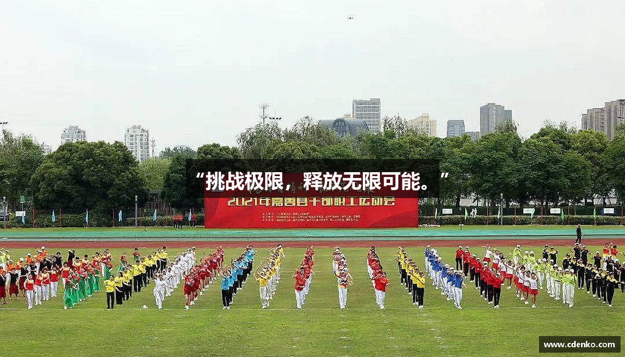 “挑战极限，释放无限可能。”